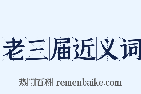 老三届近义词是什么意思的图片